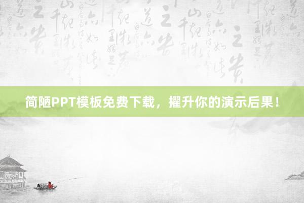 简陋PPT模板免费下载，擢升你的演示后果！