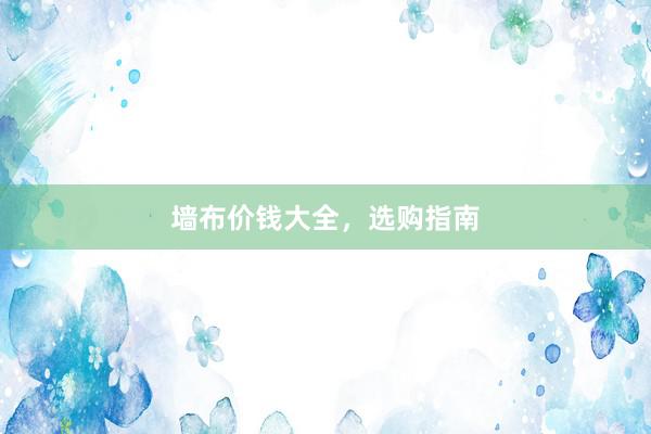 墙布价钱大全，选购指南